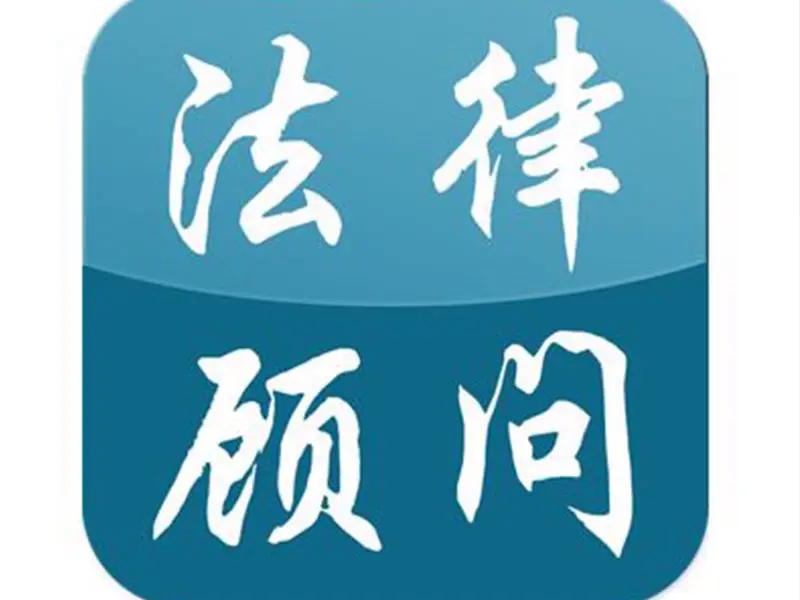 臨沂法律顧問(wèn)能否代理企業(yè)打官司,臨沂工傷險(xiǎn)咨詢(xún)